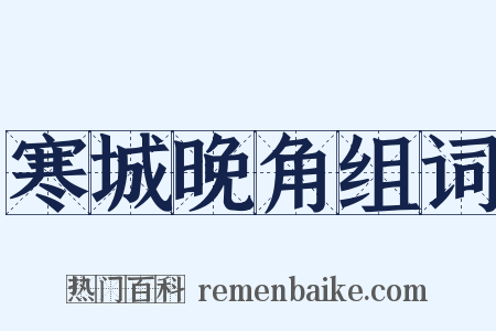 寒城晚角组词是什么意思的图片